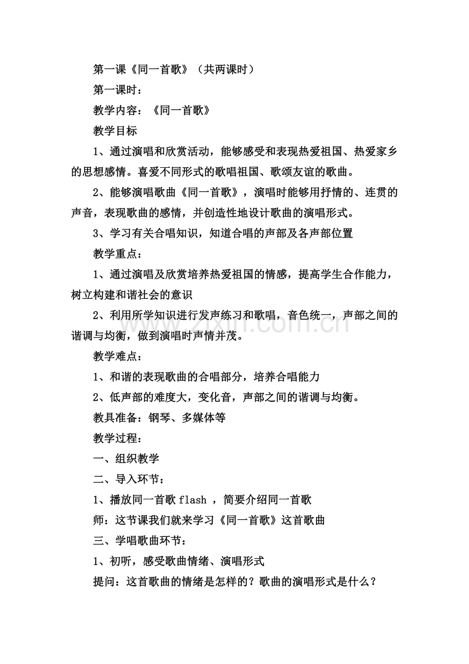 六年级音乐 第一课 同一首歌 教案.doc_第1页