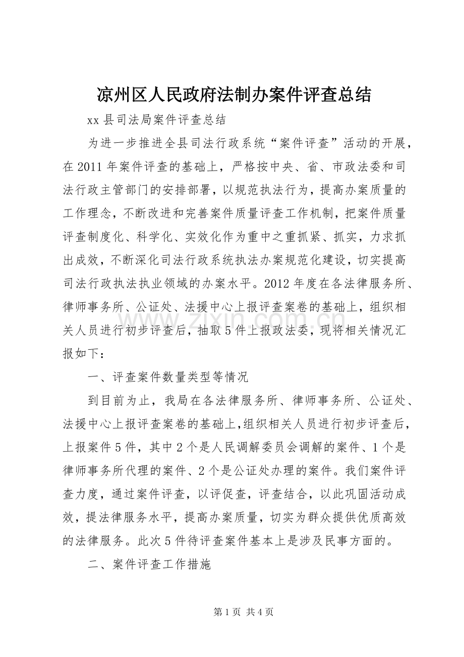 凉州区人民政府法制办案件评查总结 .docx_第1页