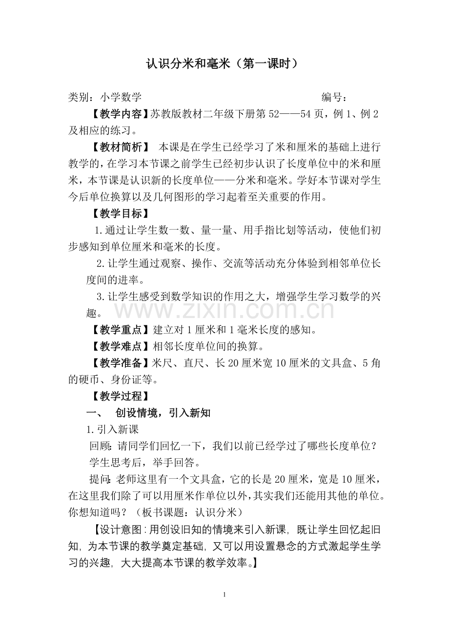 认识分米和毫米案例.doc_第1页