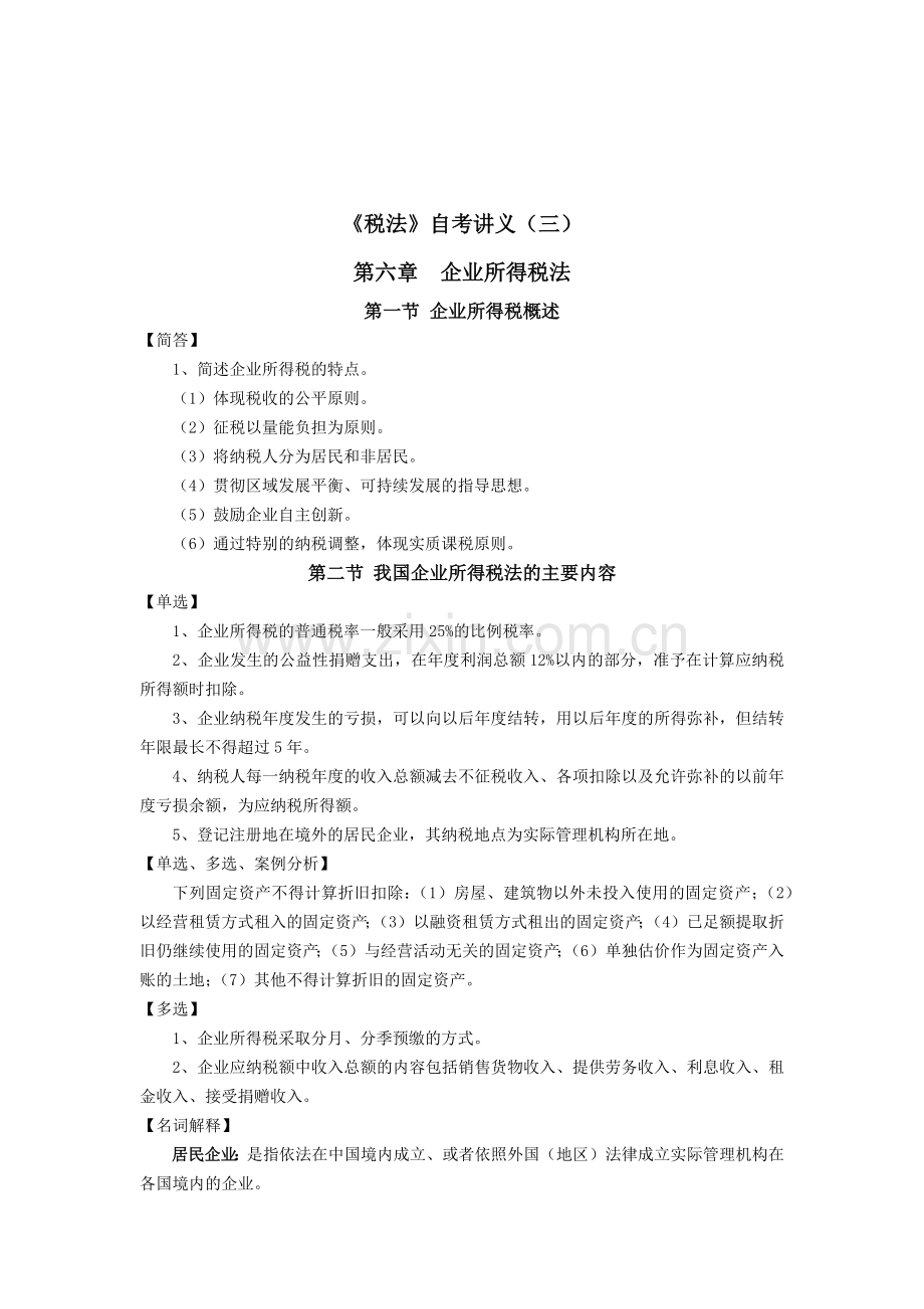 《税法》自考讲义(三).docx_第1页