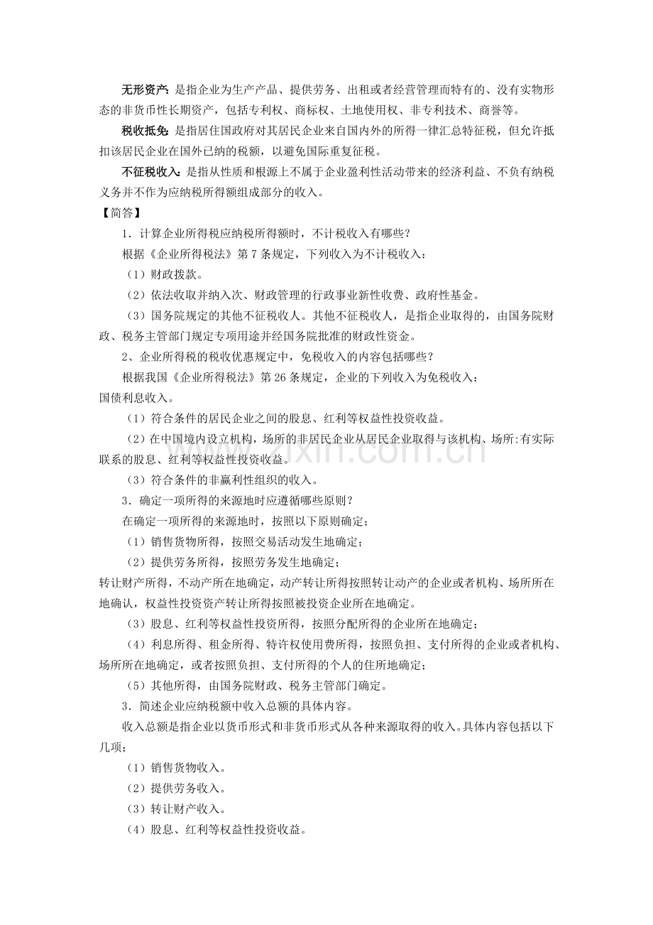 《税法》自考讲义(三).docx_第2页