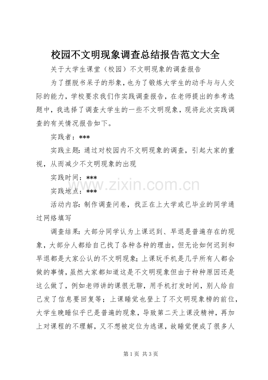 校园不文明现象调查总结报告范文大全 .docx_第1页