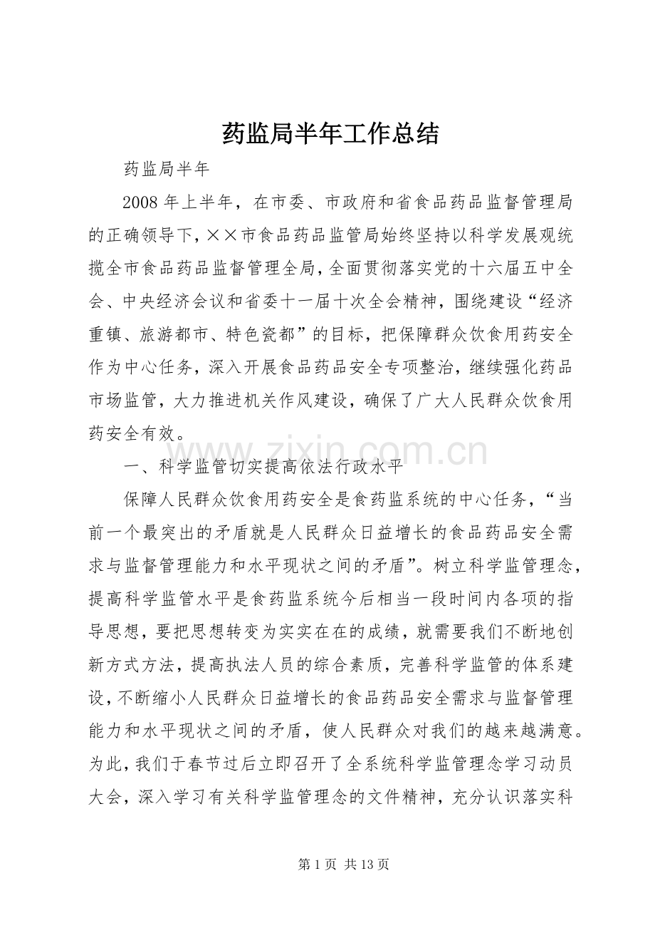 药监局半年工作总结 .docx_第1页