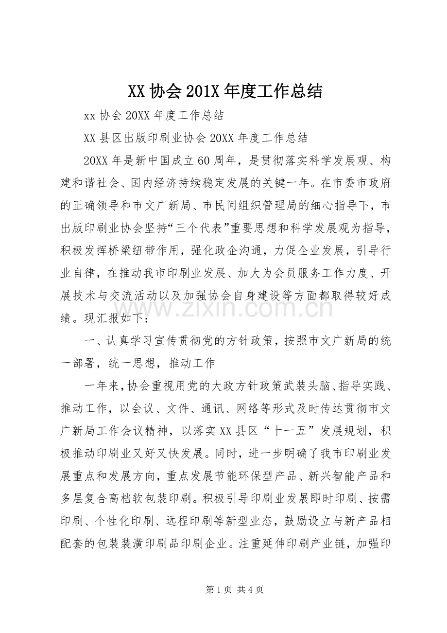 XX协会201X年度工作总结.docx_第1页
