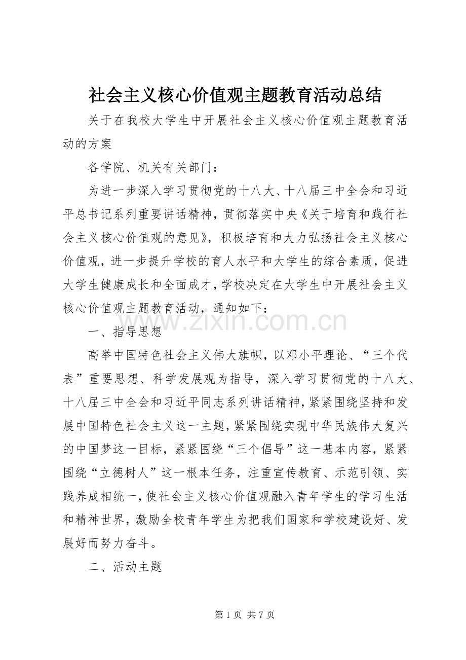 社会主义核心价值观主题教育活动总结_2.docx_第1页