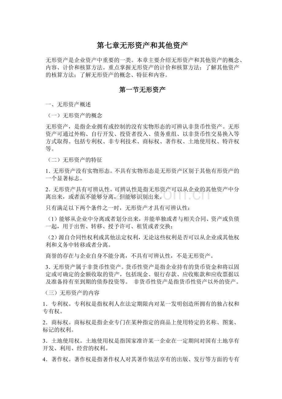 第七章无形资产和其他资产.docx_第1页