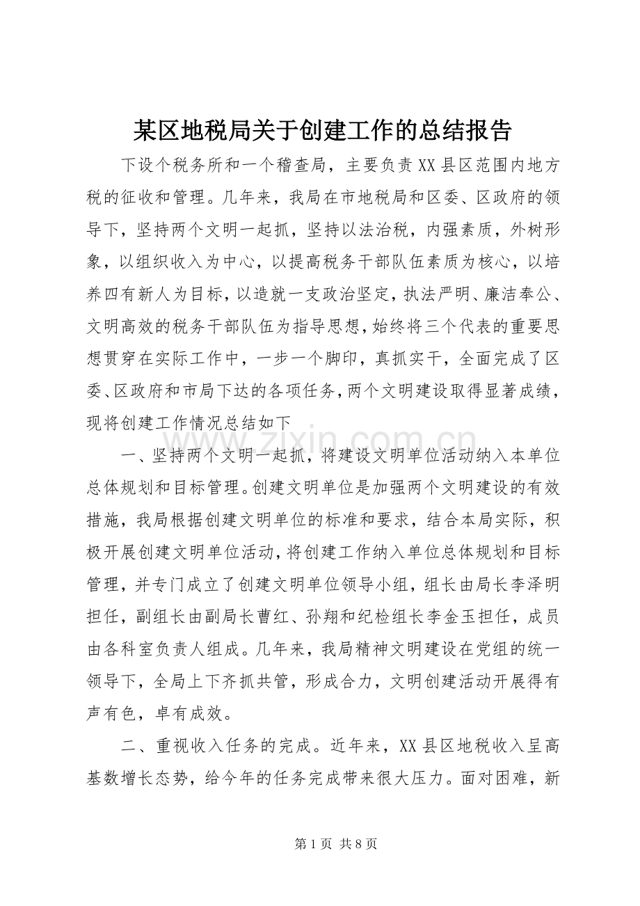 某区地税局关于创建工作的总结报告 .docx_第1页