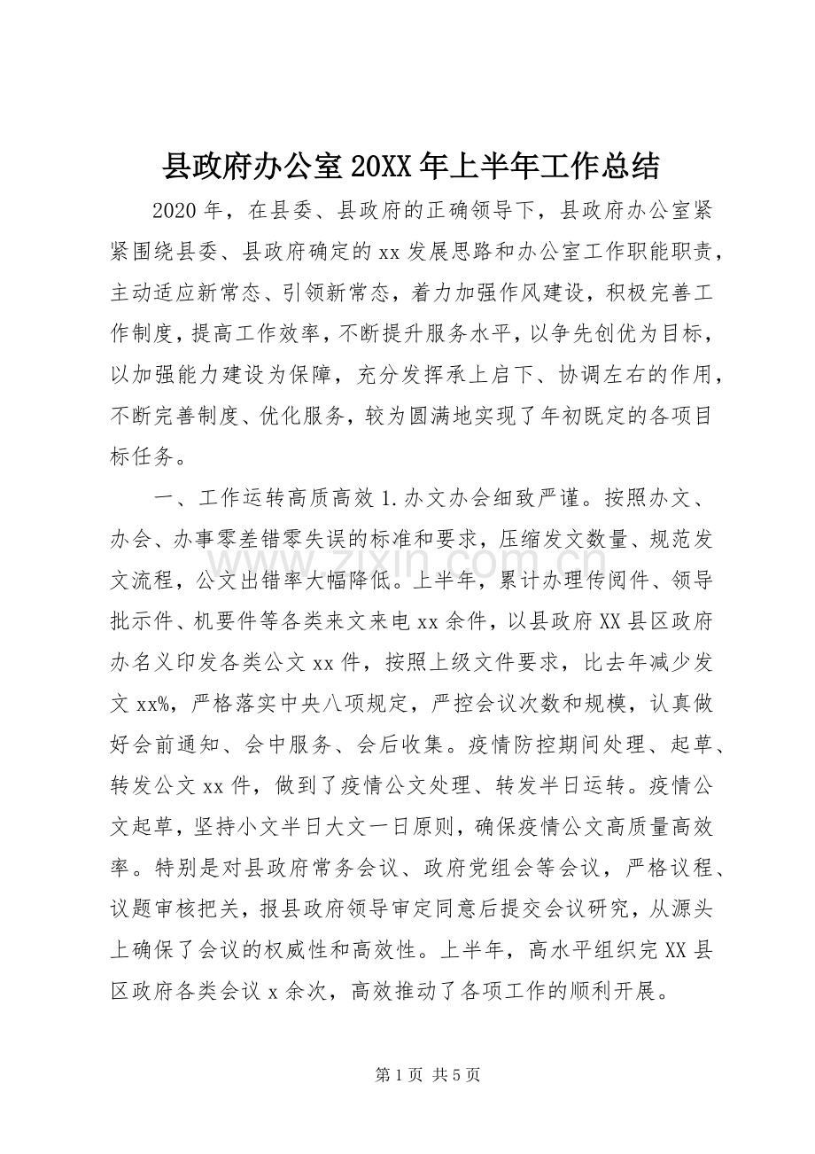 县政府办公室20XX年上半年工作总结.docx_第1页
