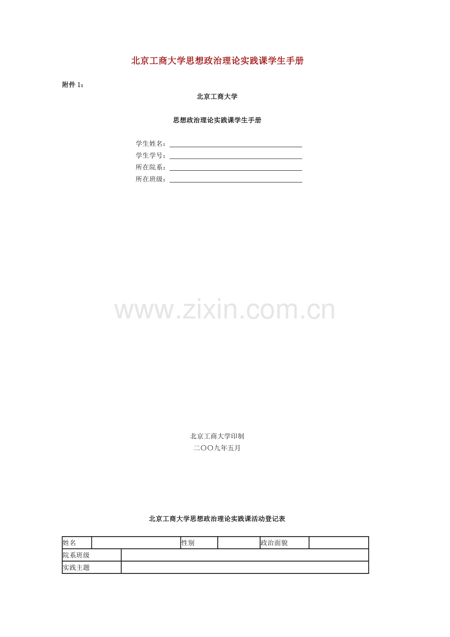 思想政治理论实践课学生手册.doc_第1页