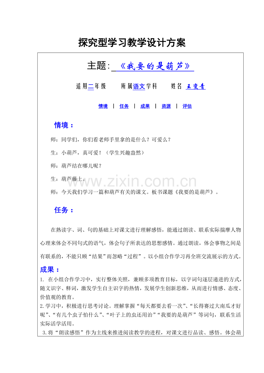 探究型学习教学设计方案.doc_第1页