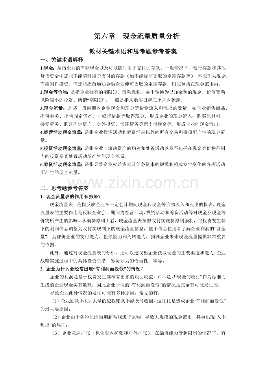 第六章 现金流量质量分析.docx_第1页