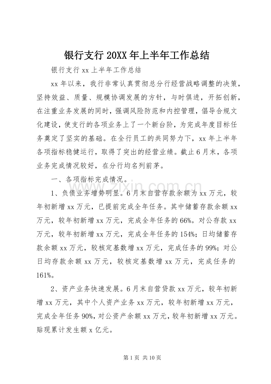 银行支行20XX年上半年工作总结.docx_第1页