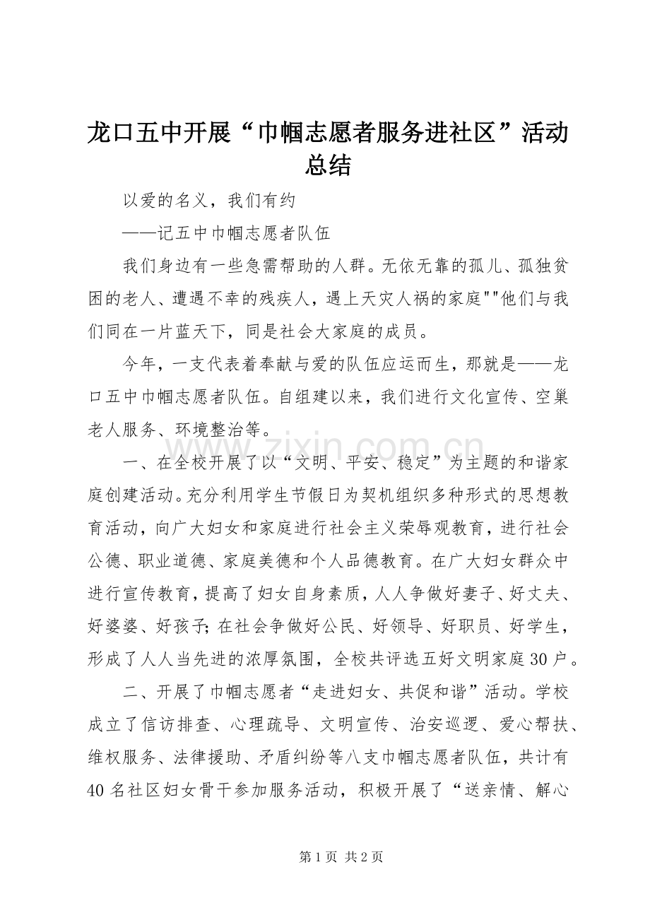 龙口五中开展“巾帼志愿者服务进社区”活动总结 .docx_第1页