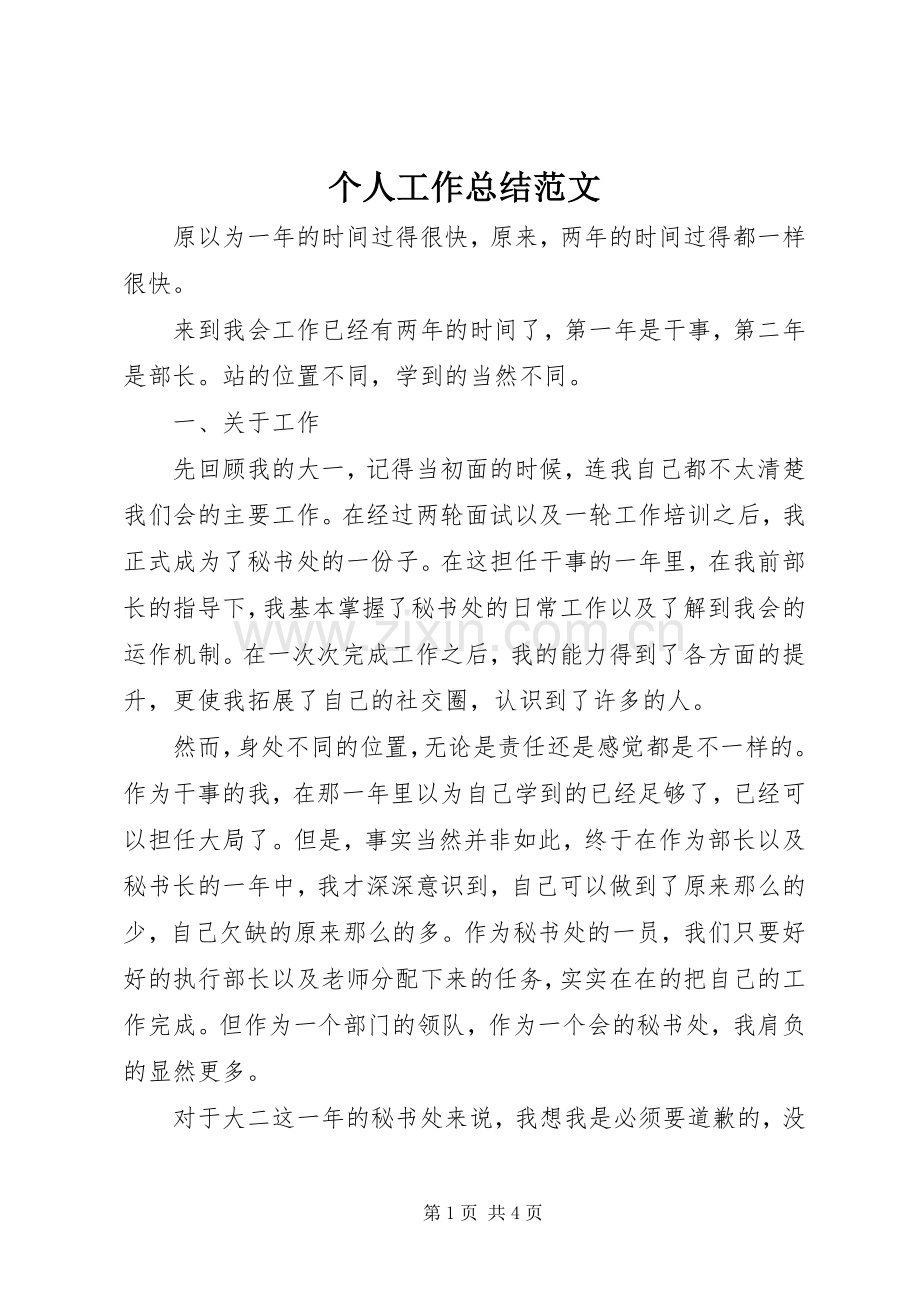 个人工作总结范文_1 .docx_第1页