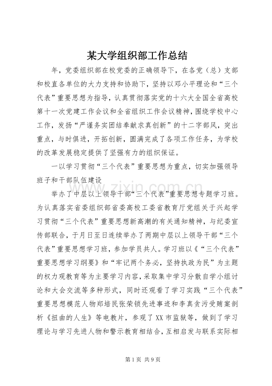 某大学组织部工作总结 .docx_第1页