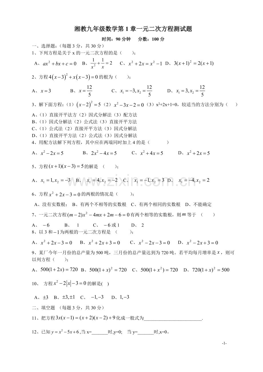 湘教九年级数学一元二次方程测试题.doc_第1页