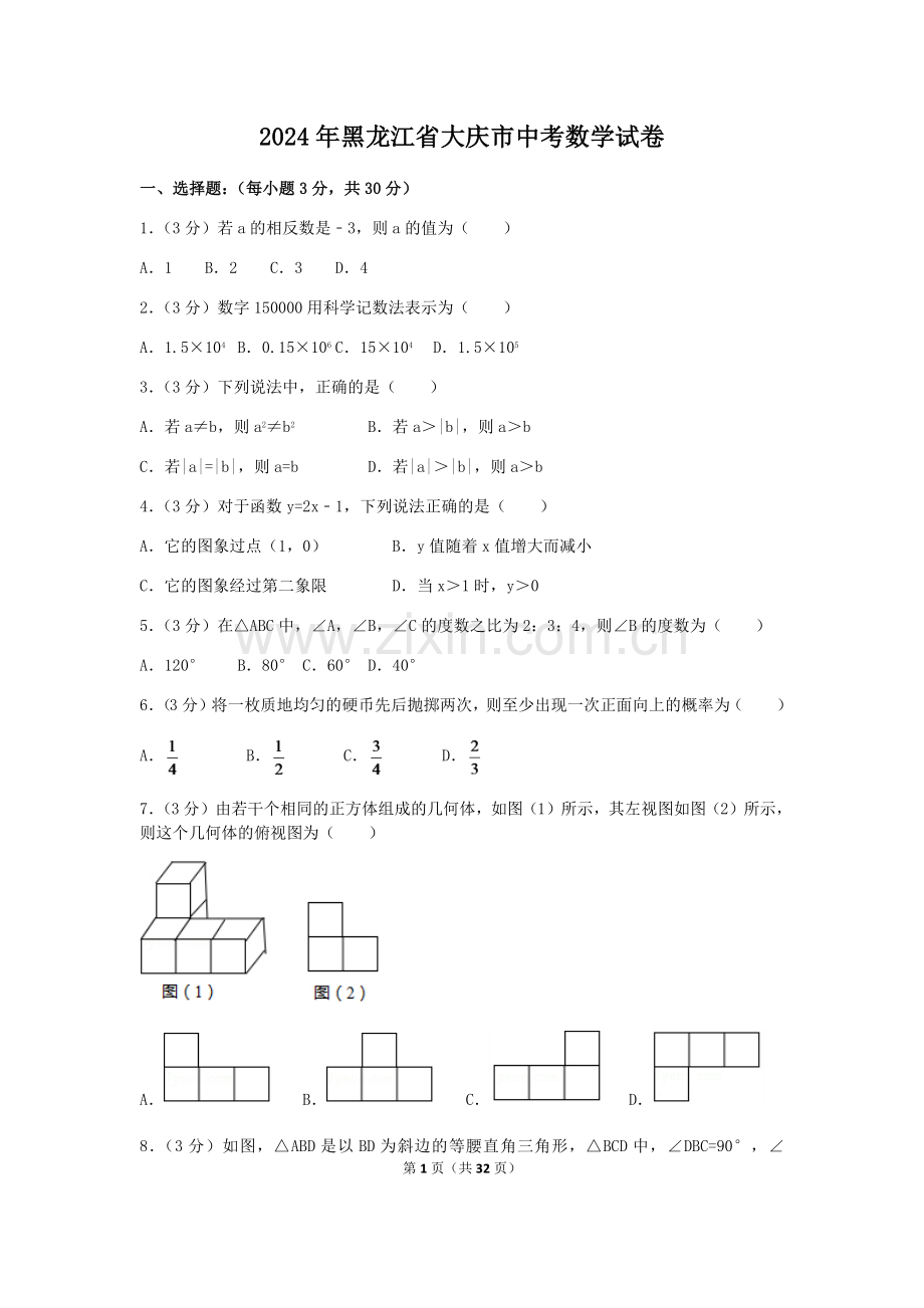 2024年黑龙江省大庆市中考数学模拟试卷（含解析版）.pdf_第1页