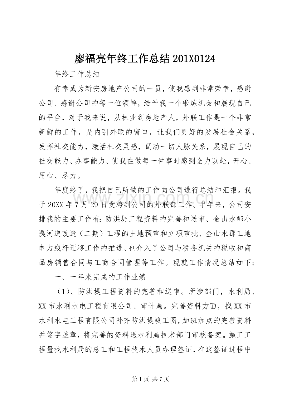 廖福亮年终工作总结201X0124.docx_第1页