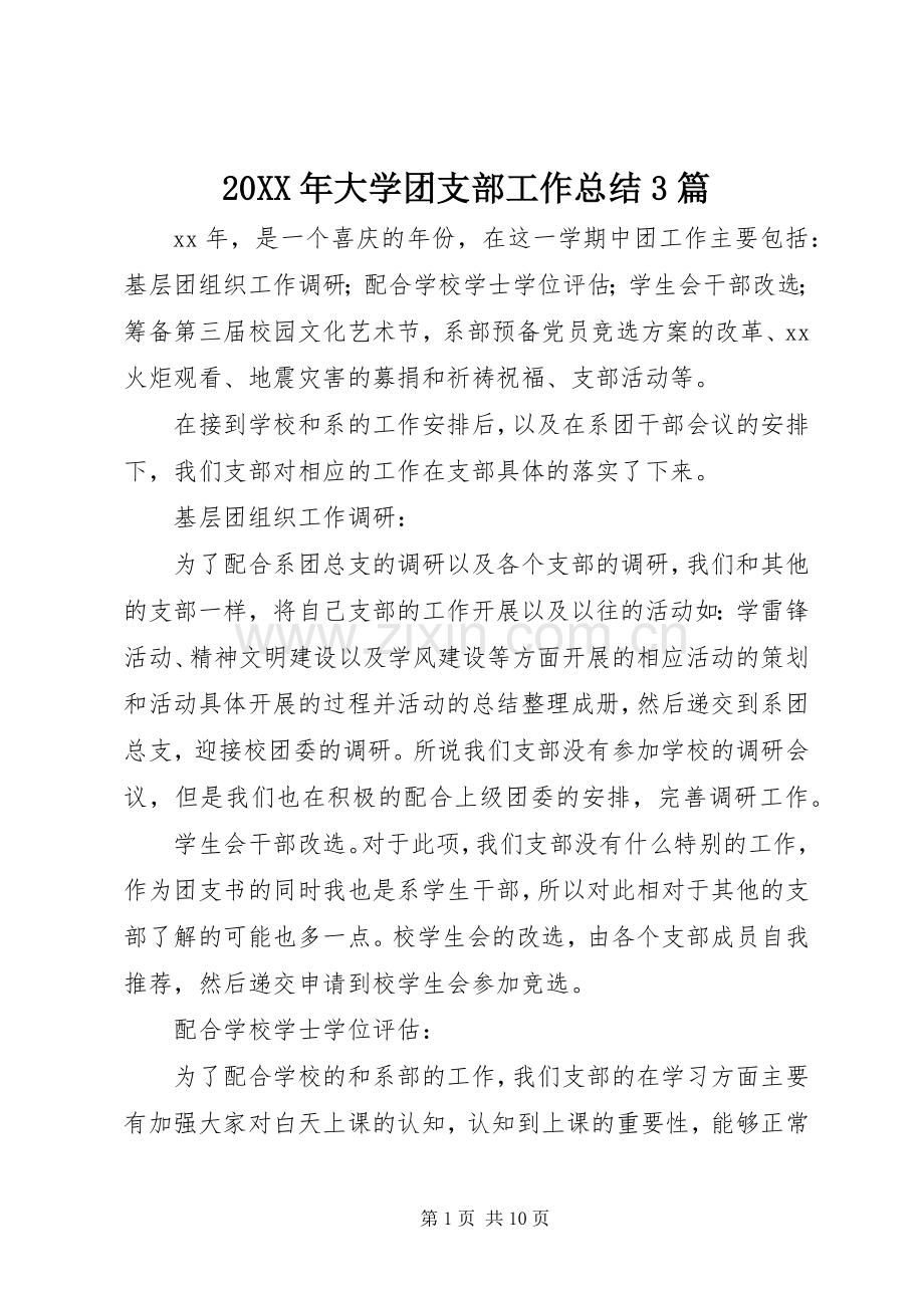 20XX年大学团支部工作总结3篇.docx_第1页