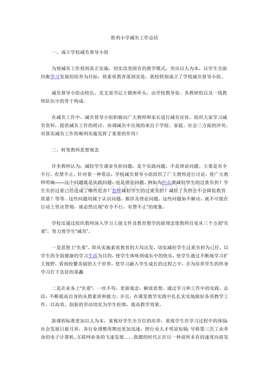 胜利小学减负工作总结.doc_第1页