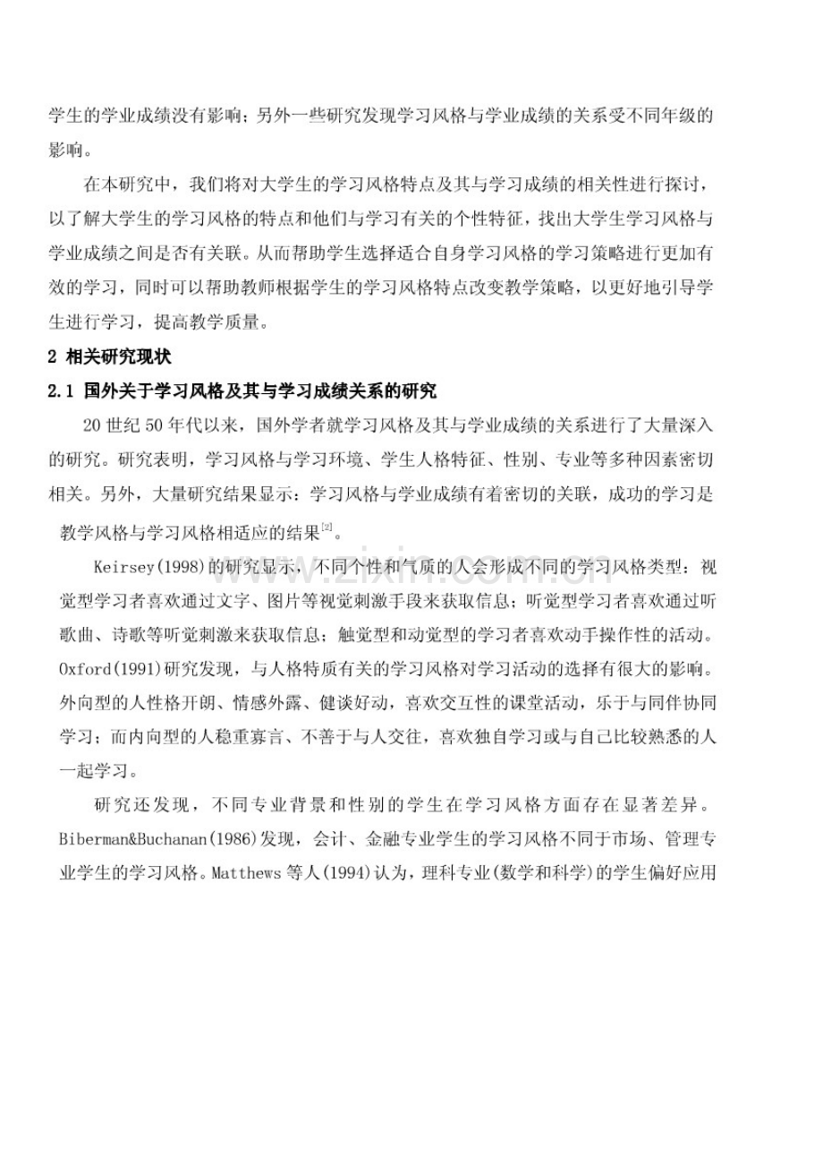 大学生学习风格对学习成绩影响的探讨.doc_第2页