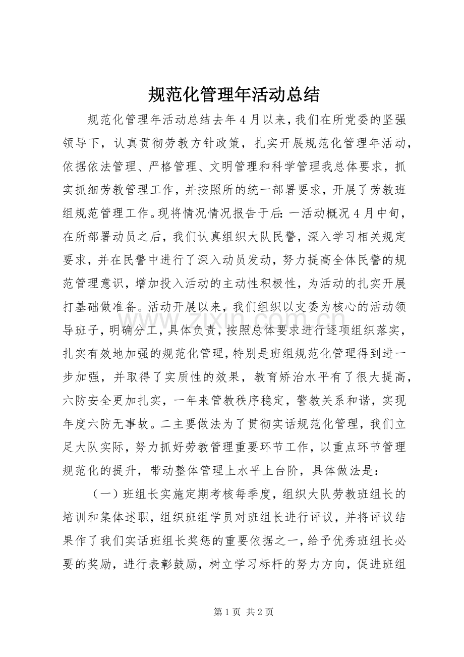 规范化管理年活动总结 .docx_第1页