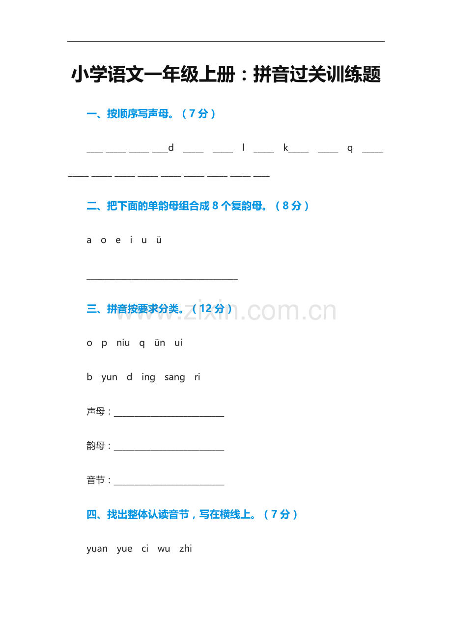 拼音过关训练题.doc_第1页