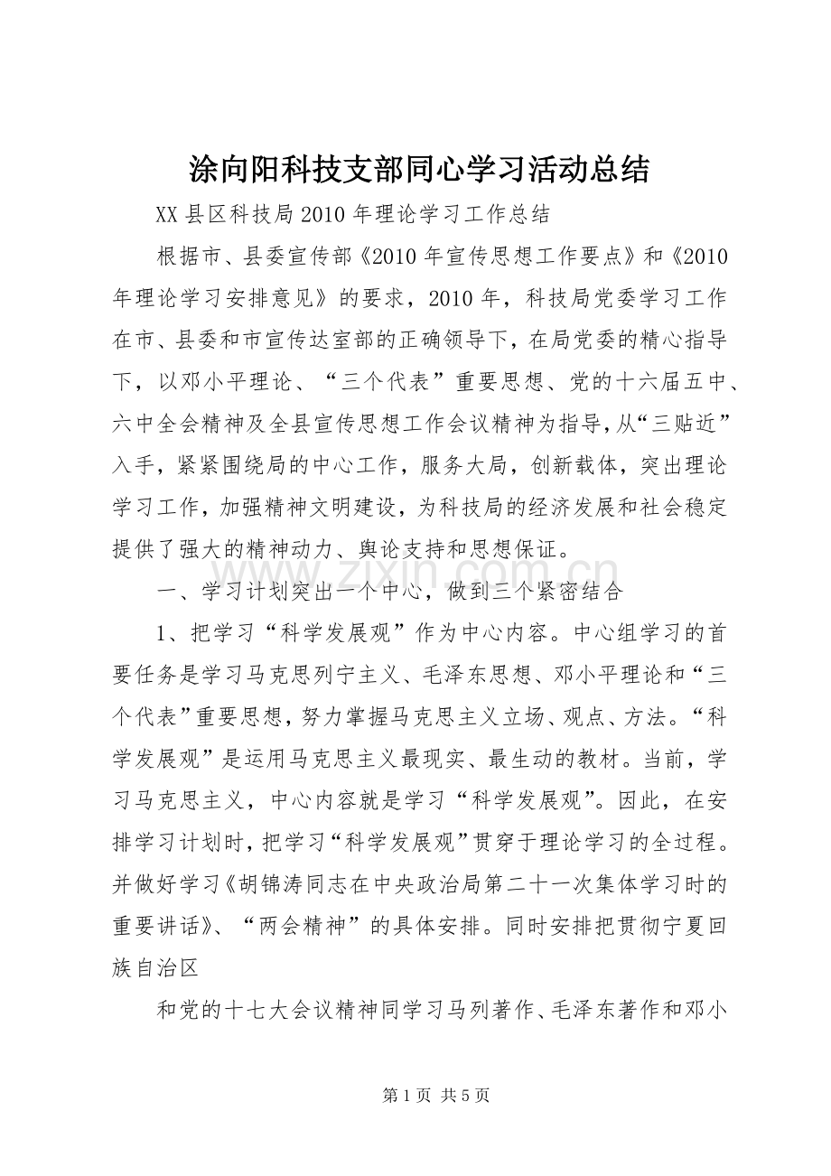 涂向阳科技支部同心学习活动总结 .docx_第1页