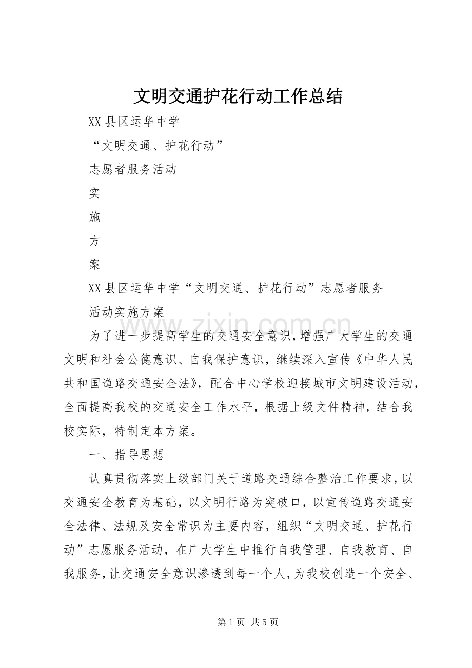 文明交通护花行动工作总结 .docx_第1页