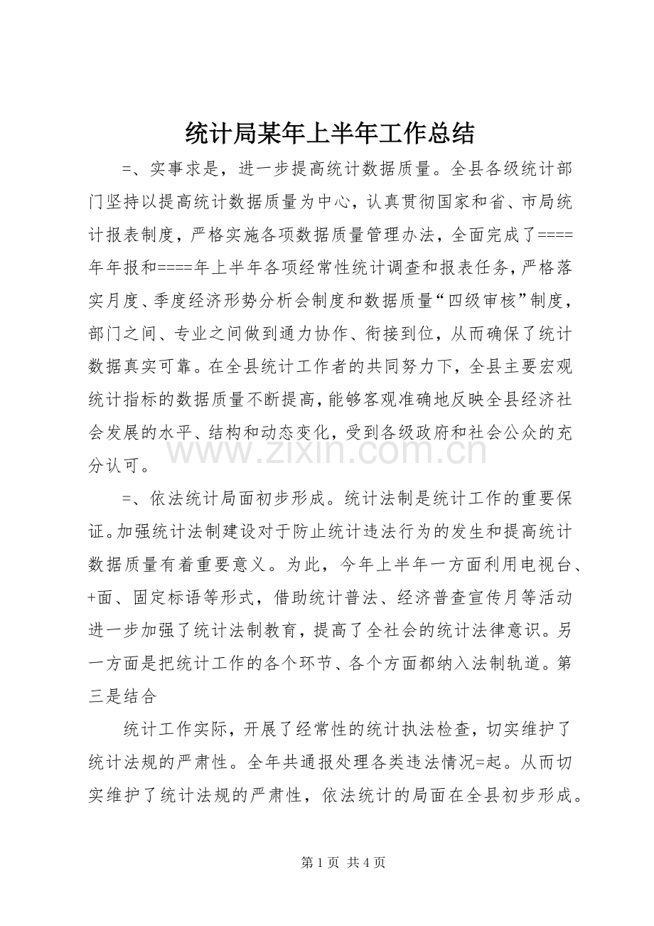 统计局某年上半年工作总结 .docx_第1页