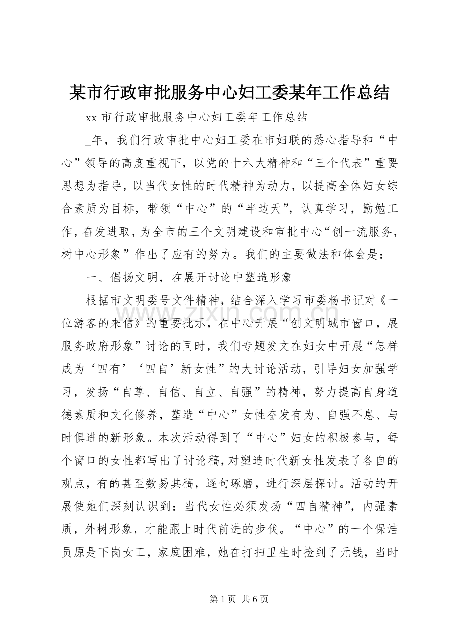 某市行政审批服务中心妇工委某年工作总结 .docx_第1页
