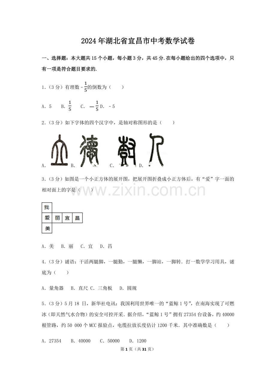 2024年湖北省宜昌市中考数学模拟试卷（含解析版）.pdf_第1页