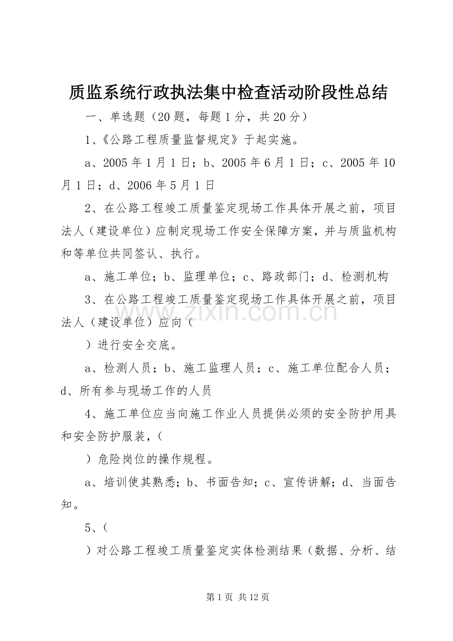 质监系统行政执法集中检查活动阶段性总结 .docx_第1页