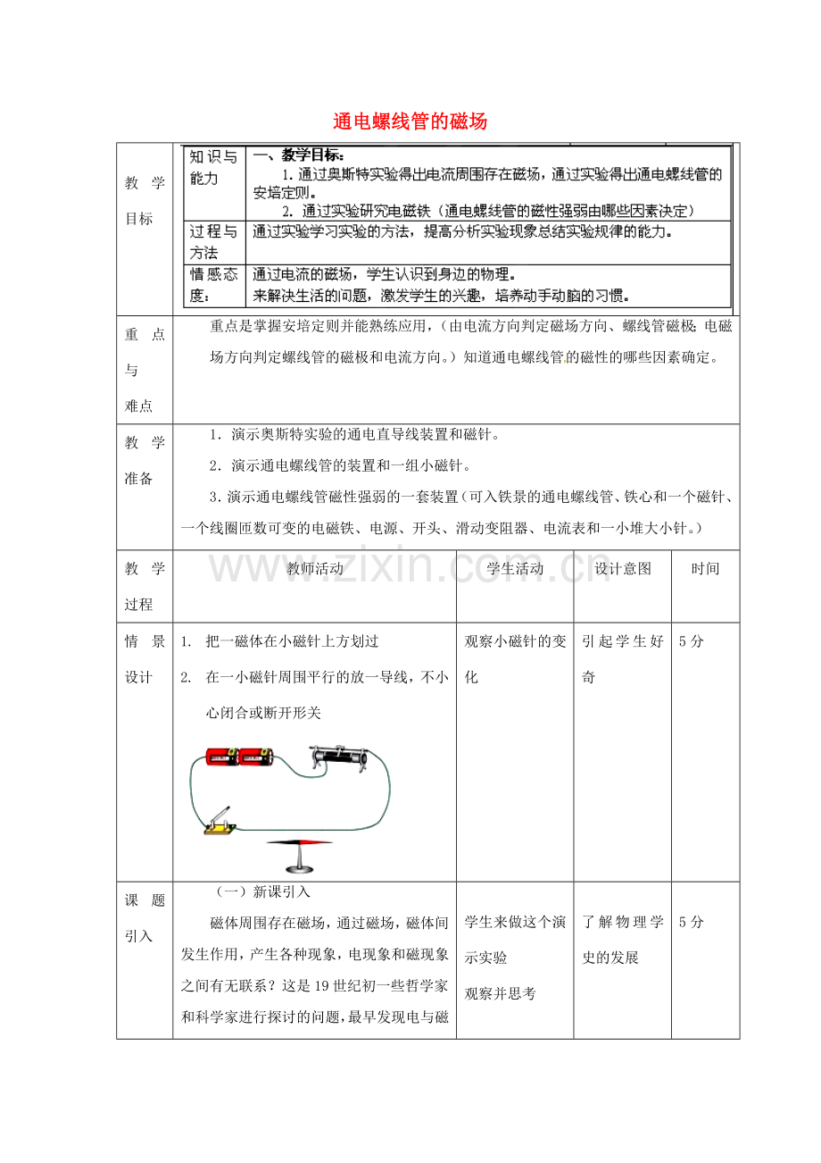 北京市顺义区大孙各庄中学九年级物理全册 12.2 通电螺线管的磁场教案 北京课改版.doc_第1页
