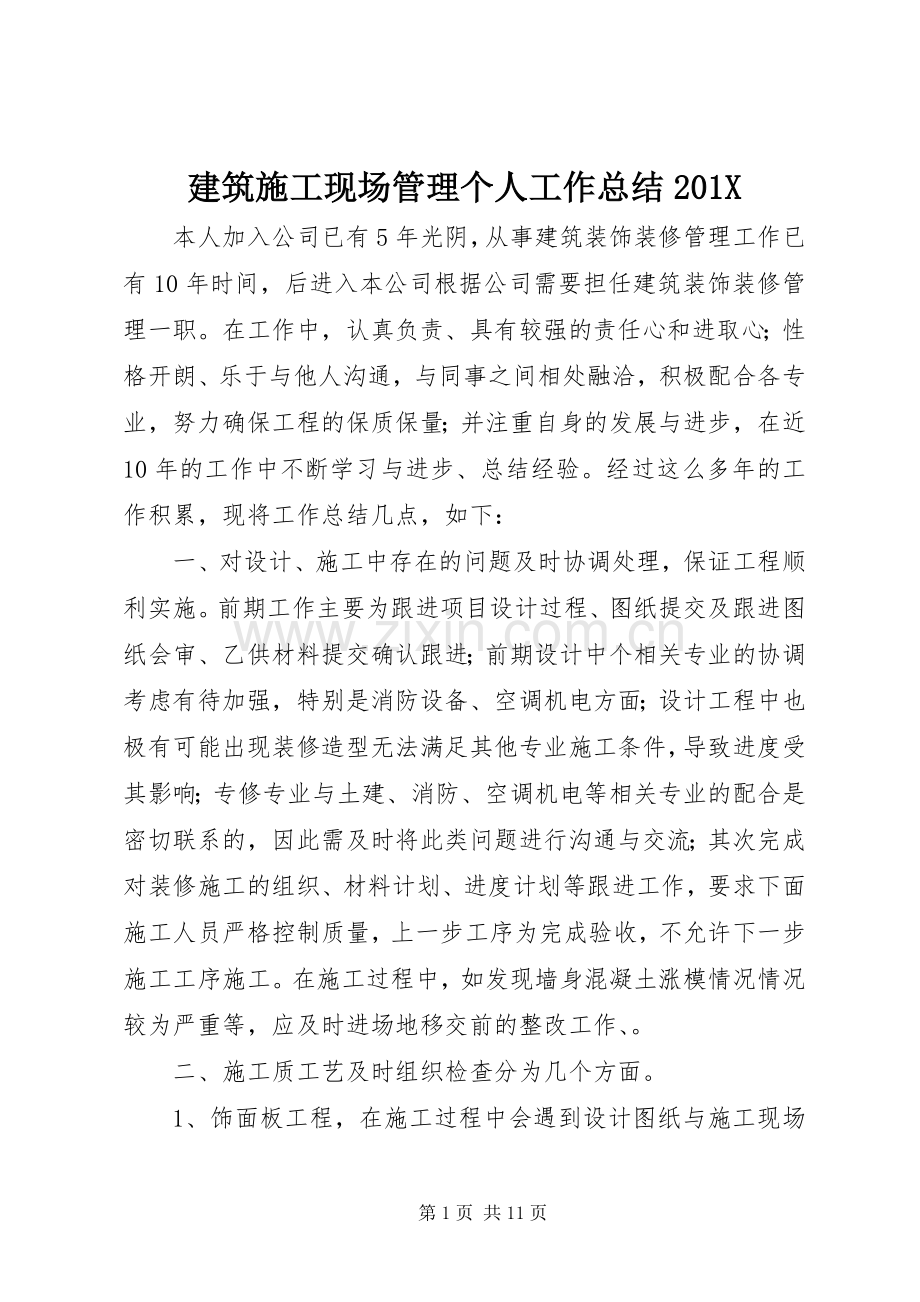 建筑施工现场管理个人工作总结201X (5).docx_第1页