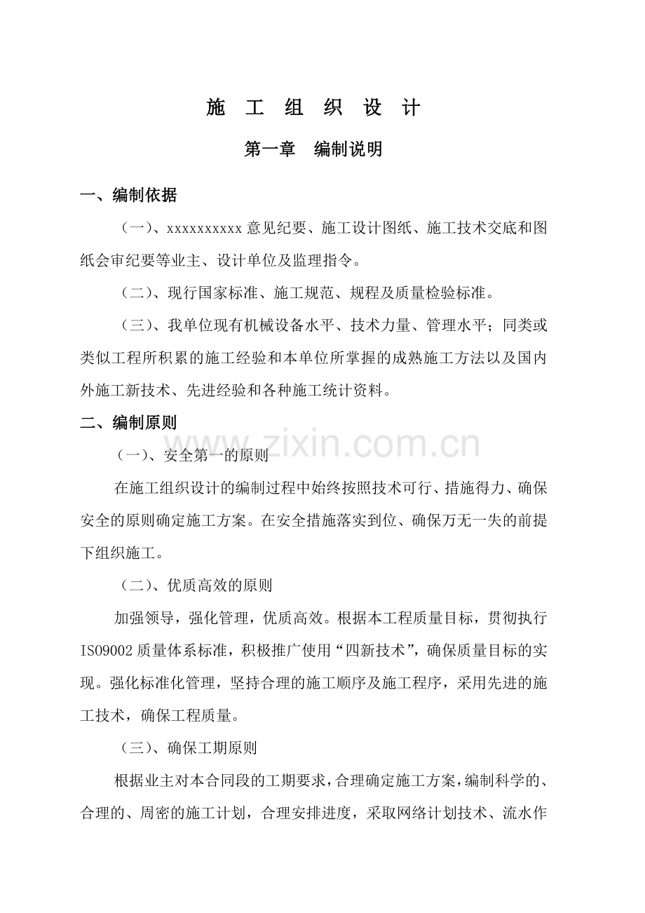 矩形渠标施工组织设计.doc_第1页