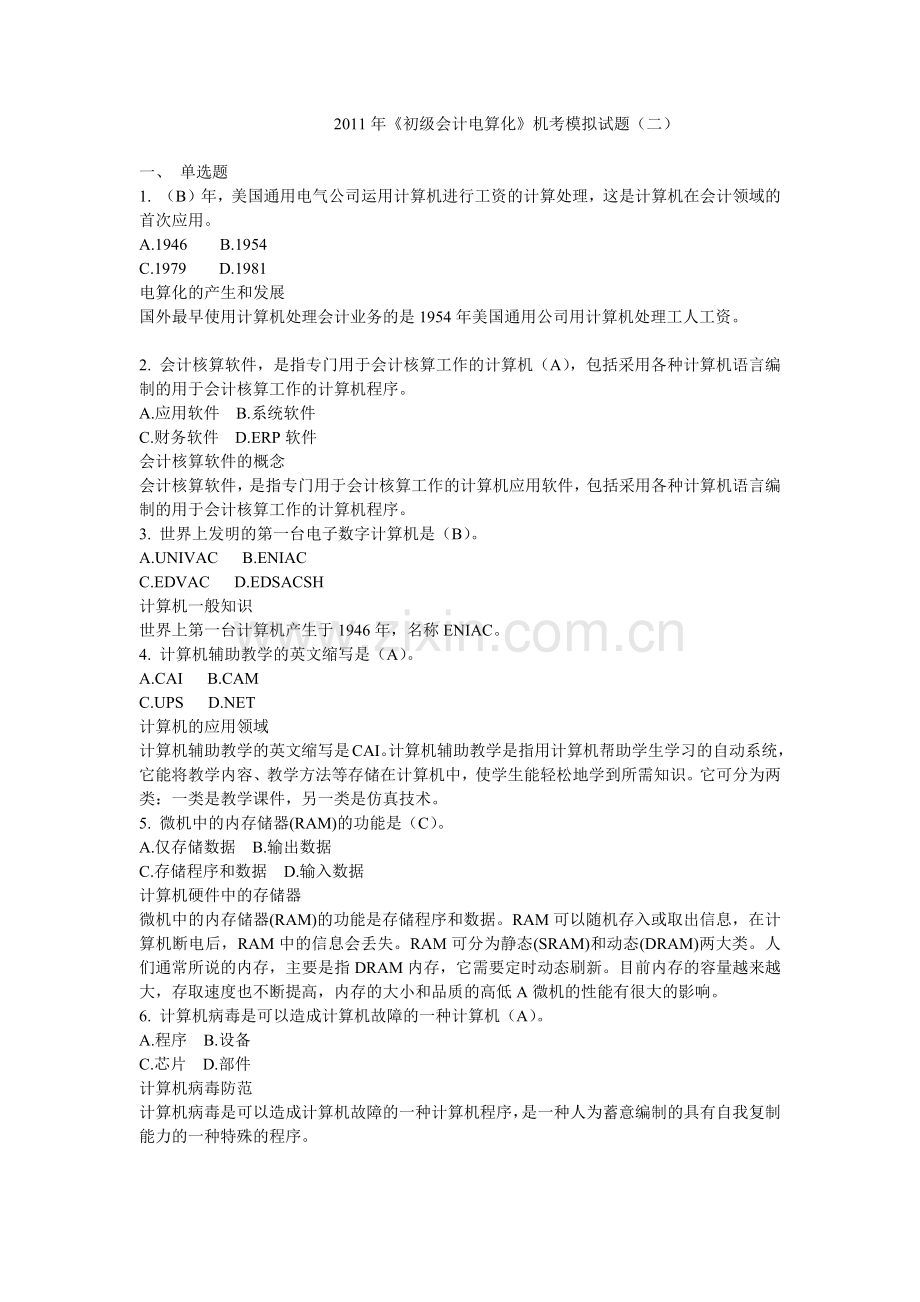 财务会计与电算化管理知识分析模拟试题.docx_第1页