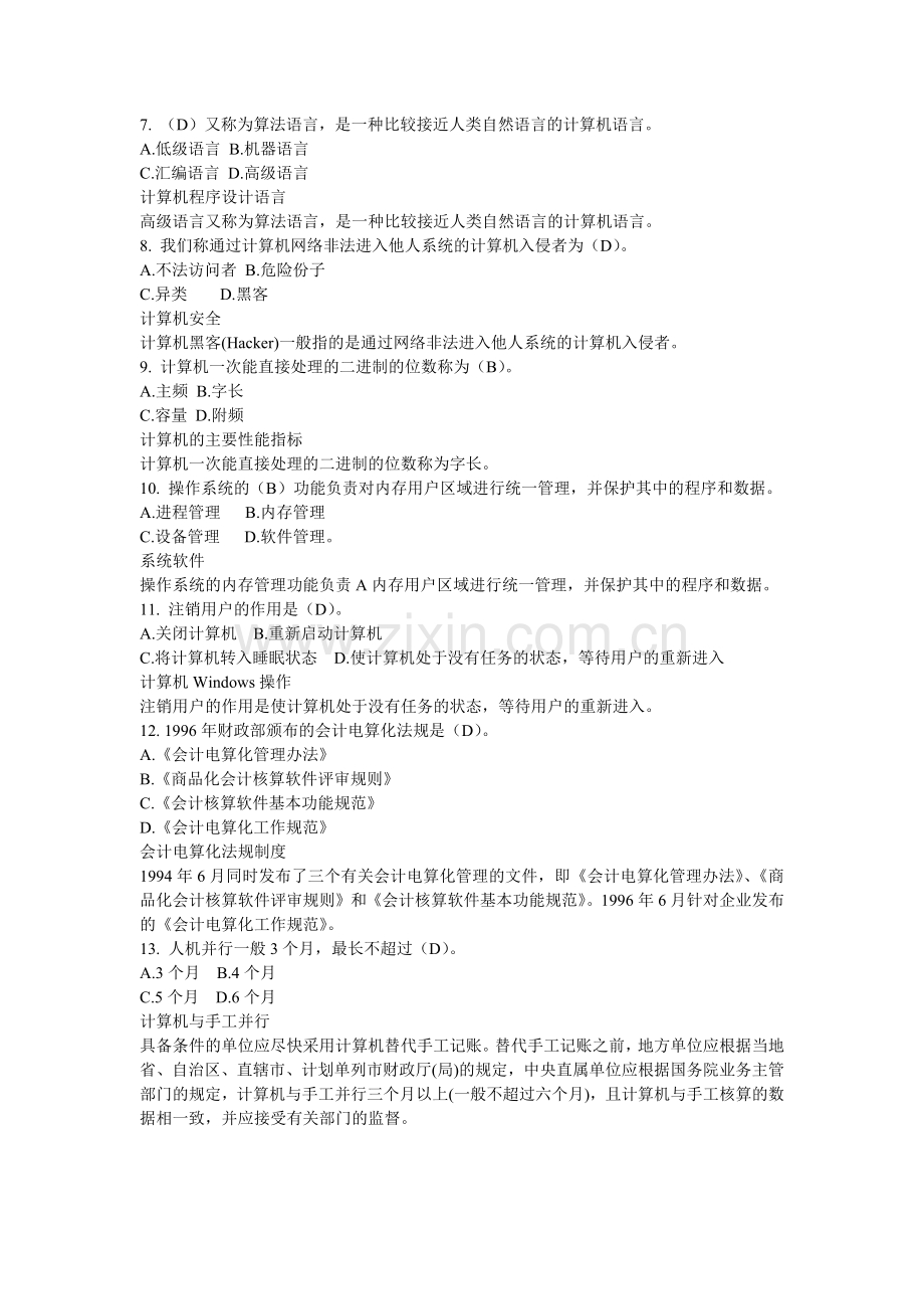 财务会计与电算化管理知识分析模拟试题.docx_第2页