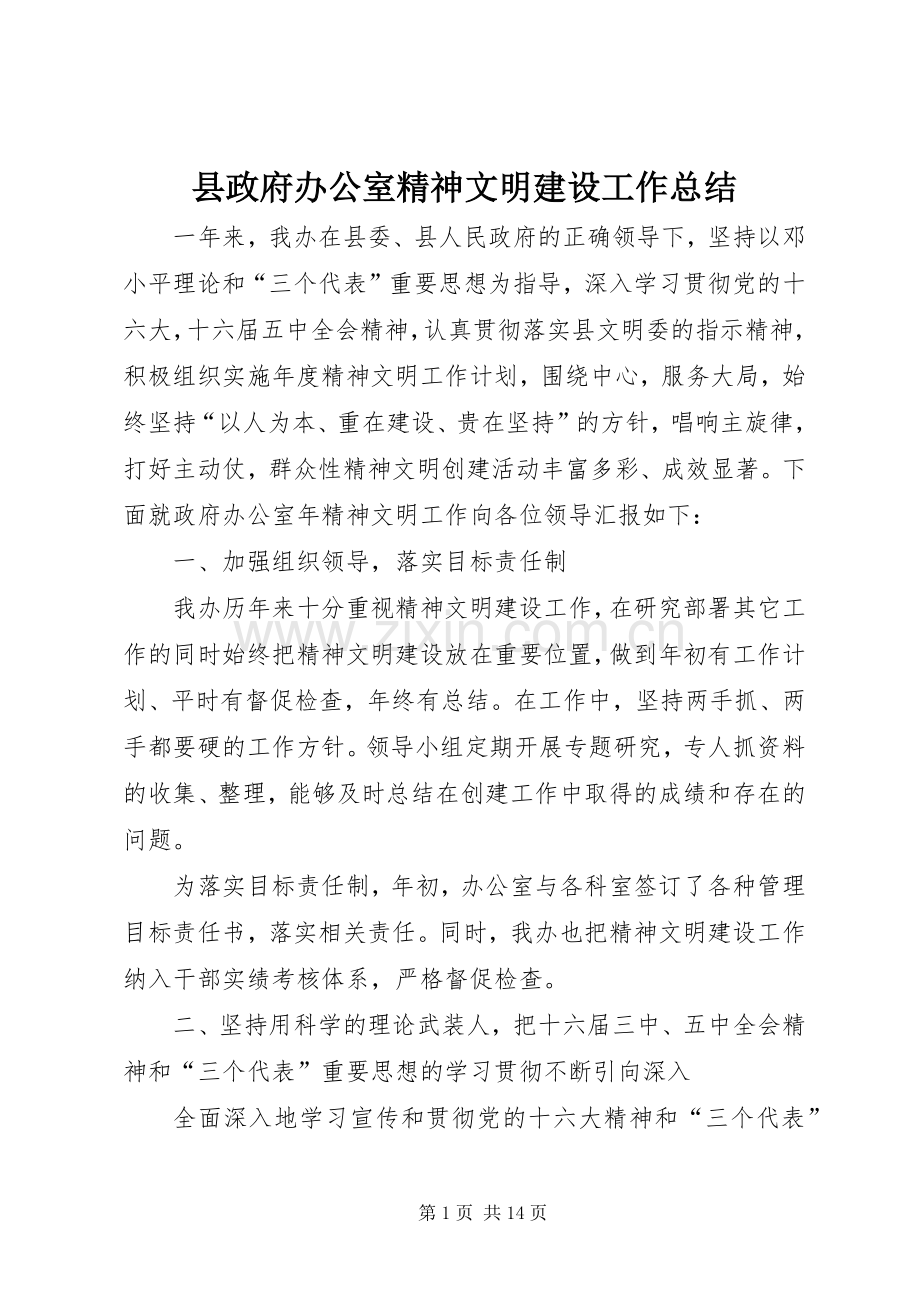 县政府办公室精神文明建设工作总结 .docx_第1页