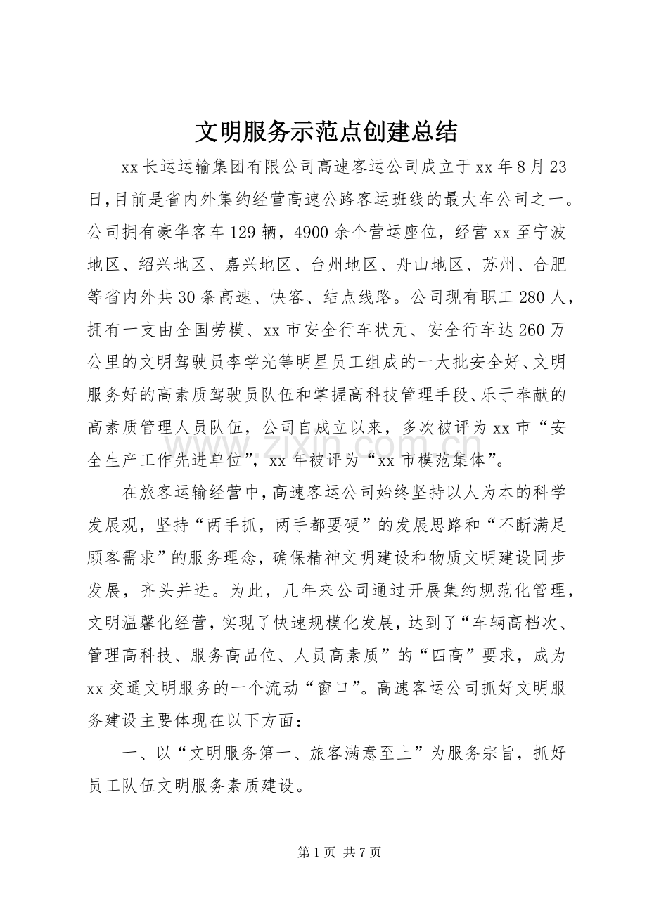 文明服务示范点创建总结 .docx_第1页