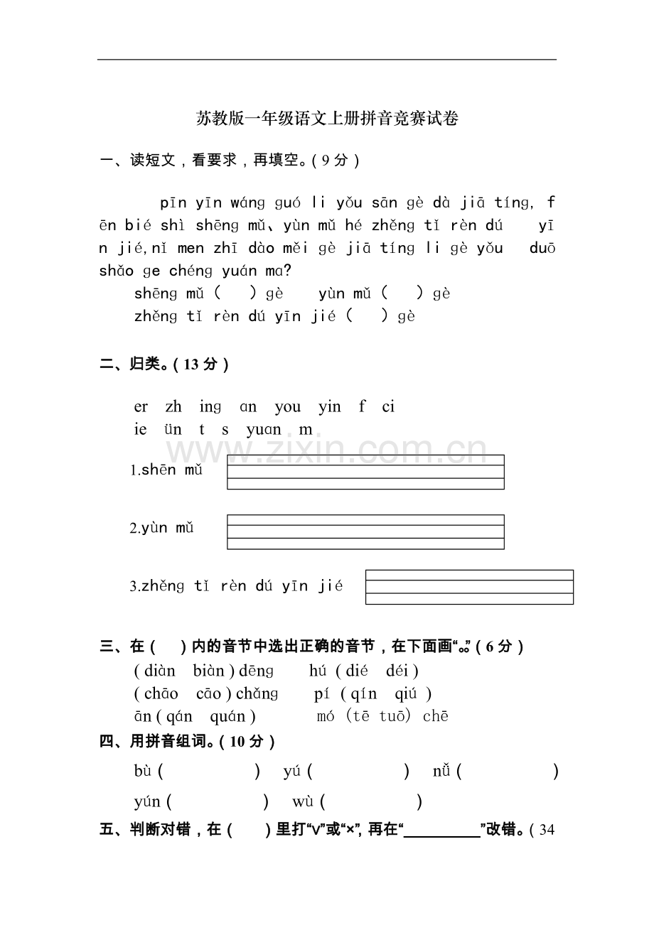 苏教版一年级语文上册拼音竞赛试卷.doc_第1页