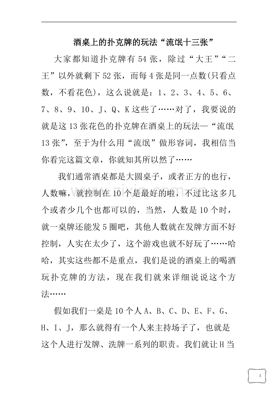 酒桌上的扑克牌的玩法.doc_第1页