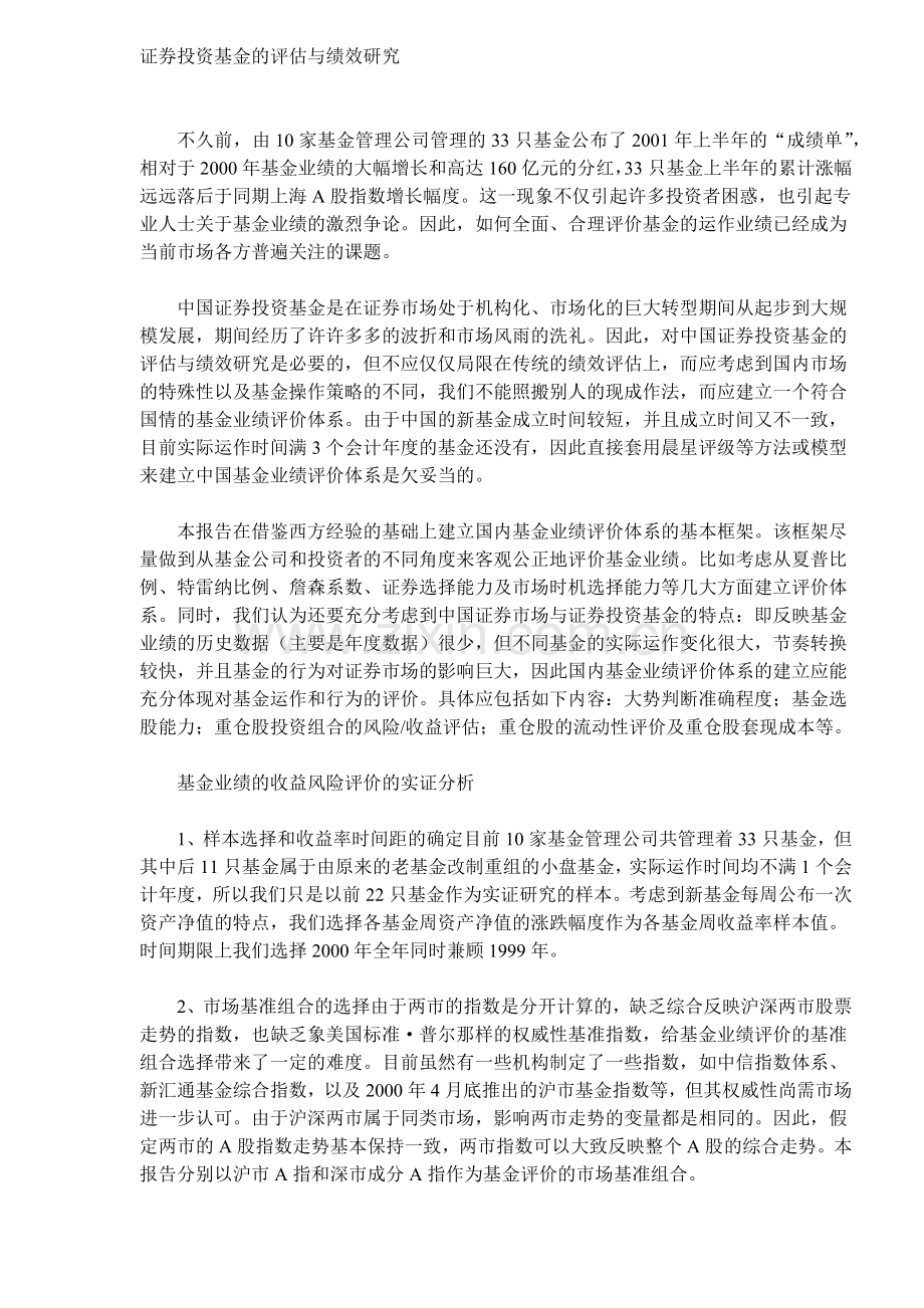 证券投资基金评估与绩效研究( 7).docx_第1页