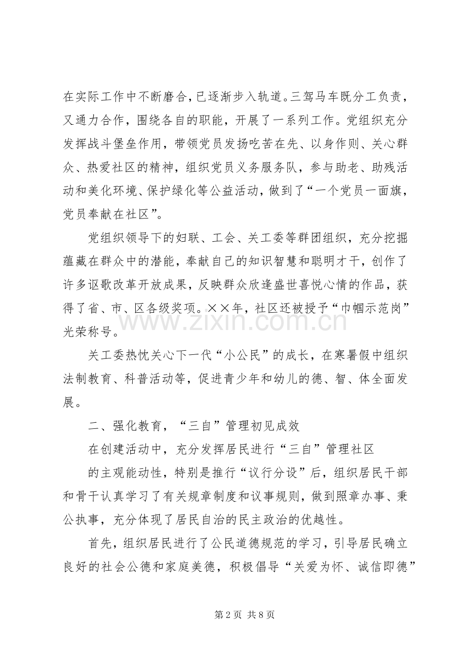 推进“三自”管理促进“三个文明”建设协调发展（创“二星级社区”工作总结） .docx_第2页
