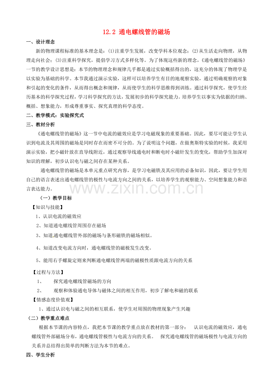 北京市大兴区魏善庄中学九年级物理全册 12.2 通电螺线管的磁场教学设计 北京课改版.doc_第1页