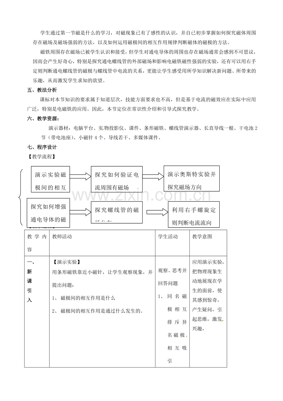 北京市大兴区魏善庄中学九年级物理全册 12.2 通电螺线管的磁场教学设计 北京课改版.doc_第2页