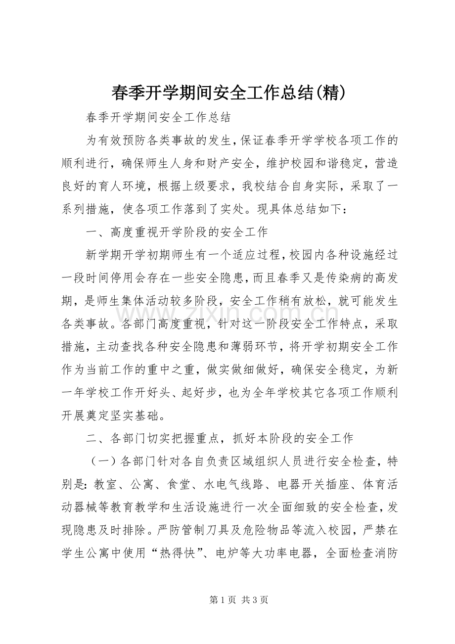 春季开学期间安全工作总结 .docx_第1页