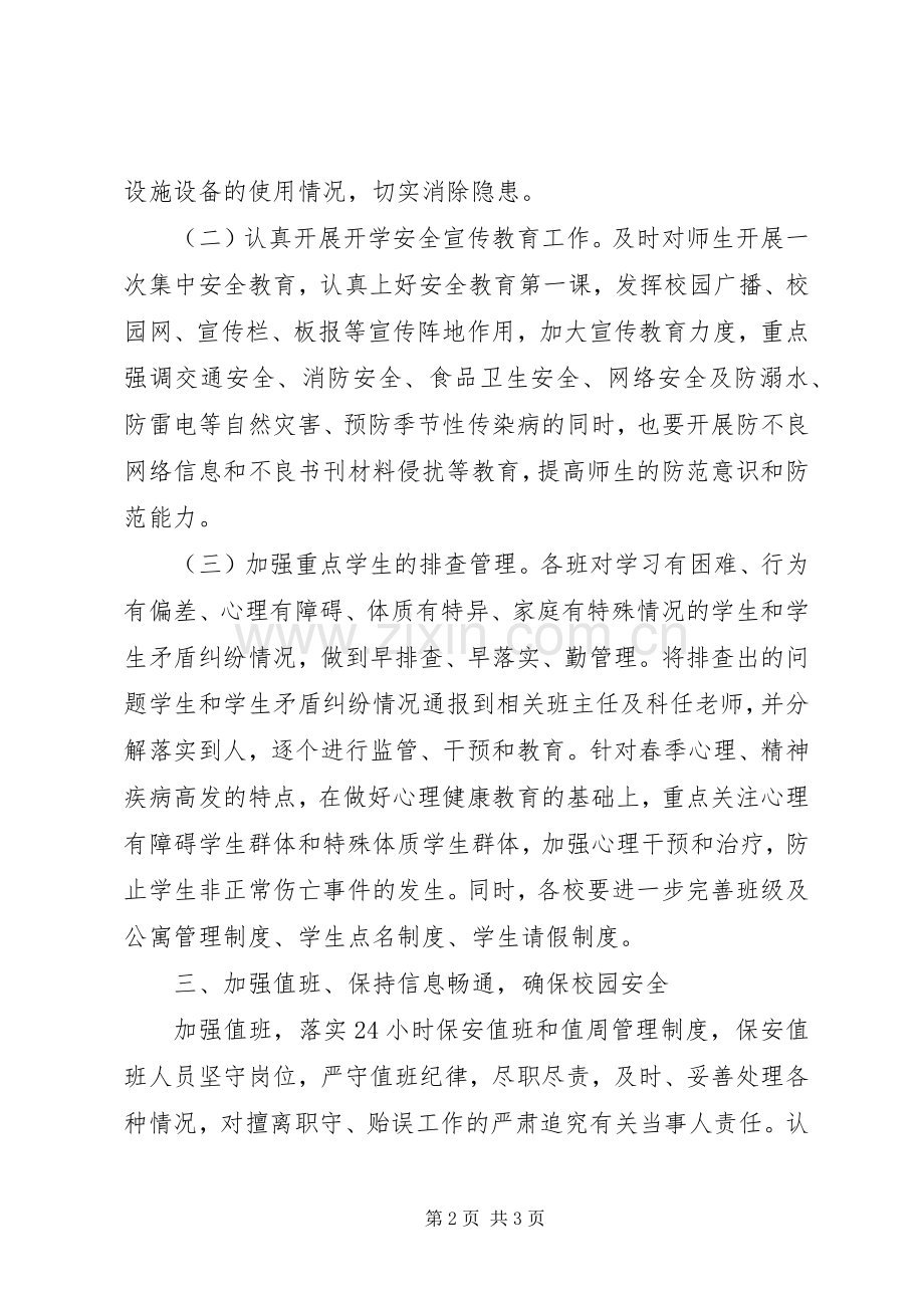 春季开学期间安全工作总结 .docx_第2页