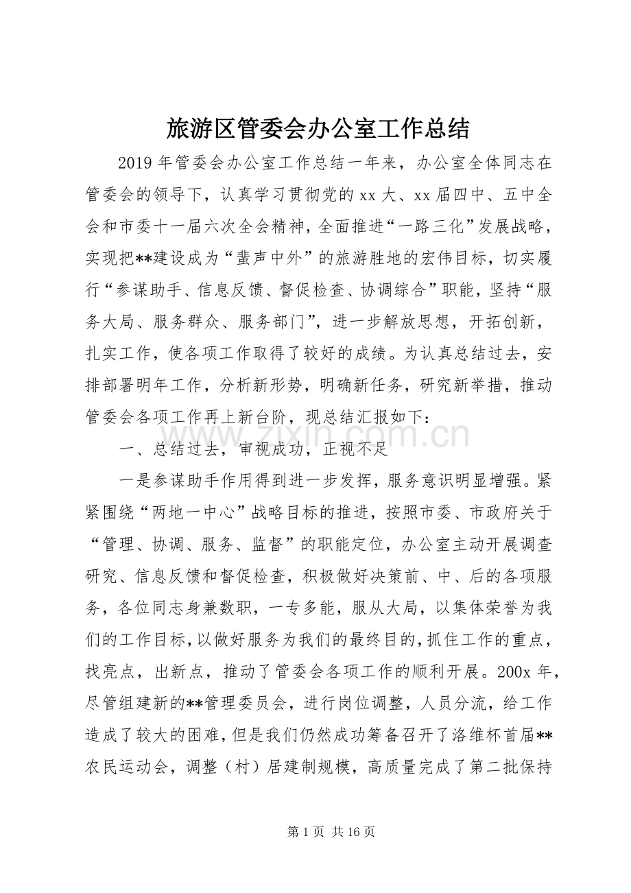 旅游区管委会办公室工作总结 .docx_第1页