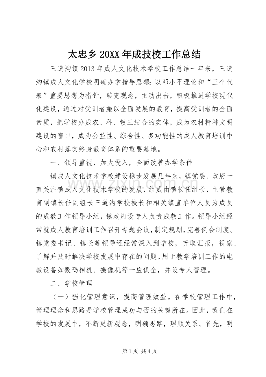太忠乡20XX年成技校工作总结 (3).docx_第1页